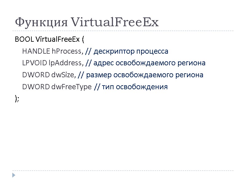 Функция VirtualFreeEx BOOL VirtualFreeEx ( HANDLE hProcess, // дескриптор процесса LPVOID lpAddress, // адрес